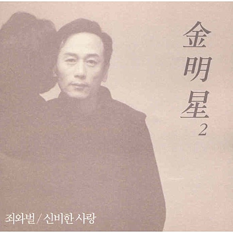 김명성 죄와 벌 자켓