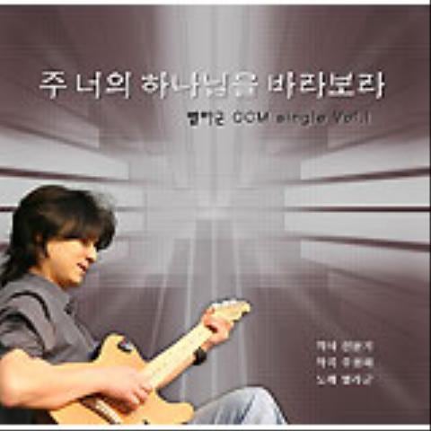 주 너의 하나님을 바라보라