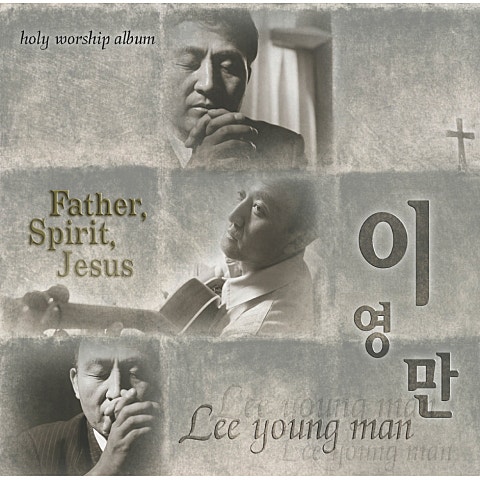 이영만 주 안에 천국 자켓