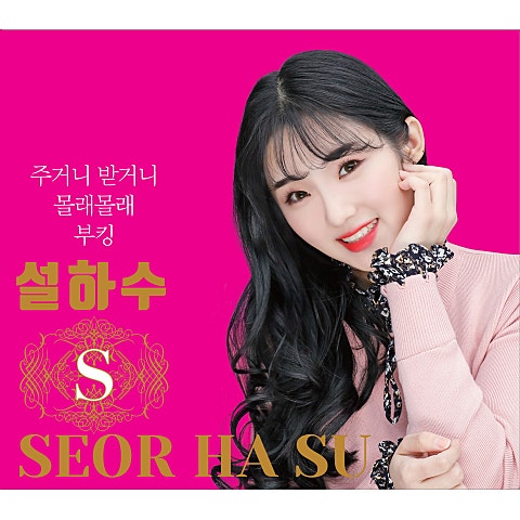 설하수 주거니 받거니 자켓