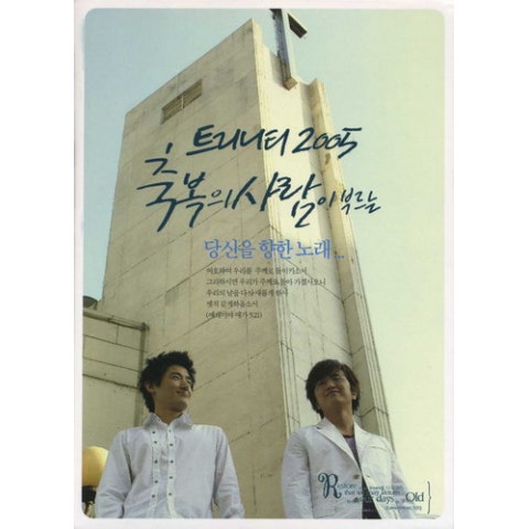 축복의 사람 주님 내가 여기 있사오니 자켓