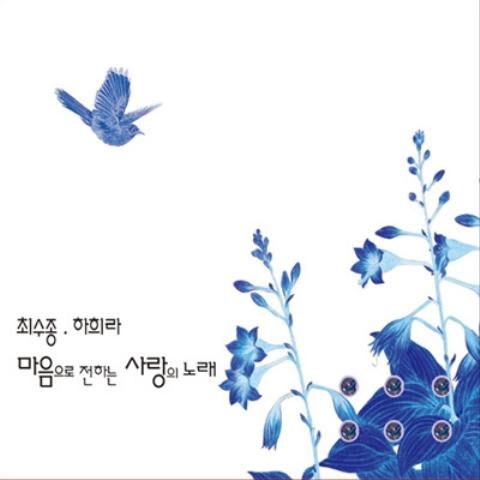 하희라 주님 말씀하시면 (Feat.최수종) 자켓