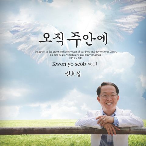 권요섭 주님 손 잡고 일어서세요 앨범 자켓
