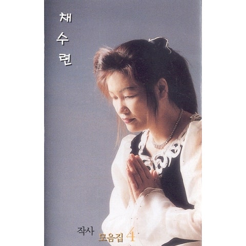 김선희 주님 품에 안길 때 자켓