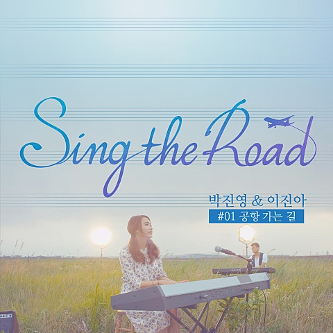공항 가는 길 (Sing The Road #01)
