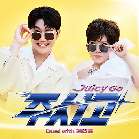 주시고(Juicy Go) (Duet with 김연자)