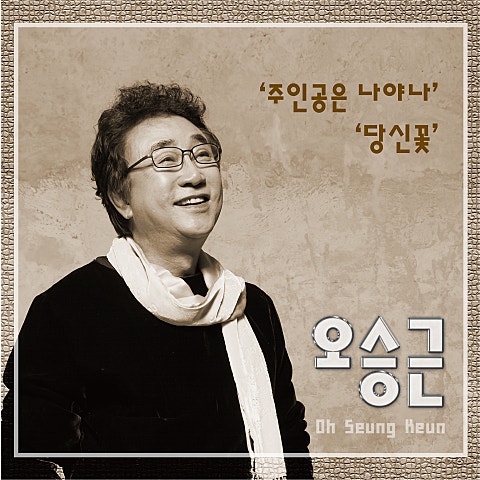 오승근 주인공은 나야 나 자켓