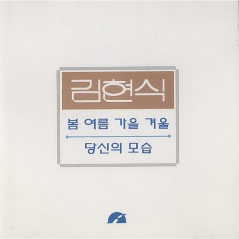 김현식 주저하지 말아요 자켓