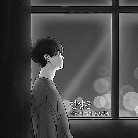 전상근 죽고 싶단 말밖에 자켓