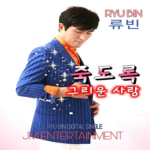 죽도록 그리운 사랑