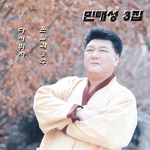 민태성 죽도록 사랑하면서도 자켓