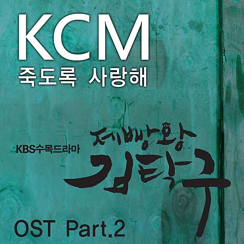 KCM 죽도록 사랑해(Feat. 소울 다이브)(드라마...) 자켓