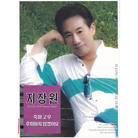 지장원 죽마고우 자켓