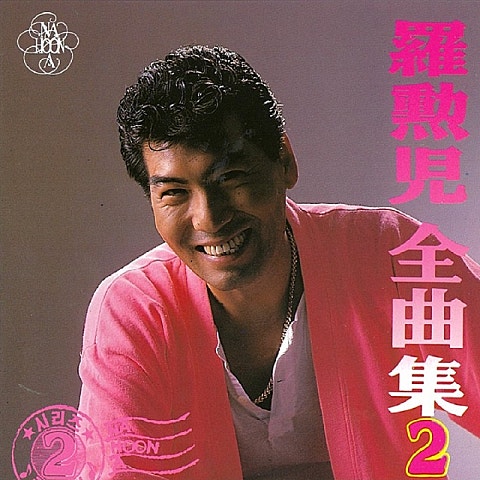 나훈아 공항의 두 얼굴 자켓