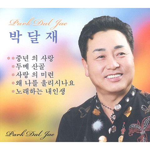 박달재 중년의 사랑 자켓