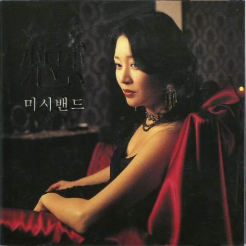 미시밴드 중독 자켓