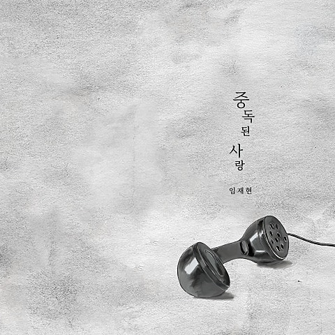 임재현 중독된 사랑 자켓