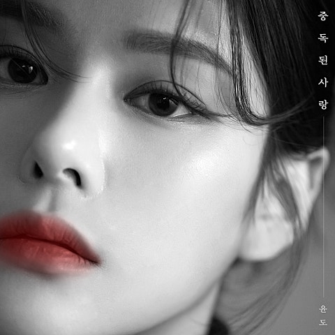 윤도 중독된 사랑 자켓