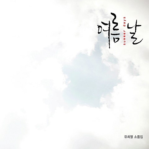 즐거운 나의 하루 (Feat.신민아)