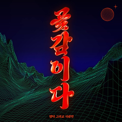 곶감이다 (Duet With 지광민)