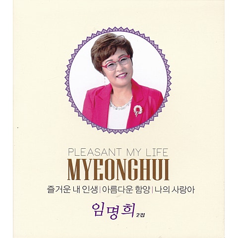 임명희 즐거운 내 인생 자켓