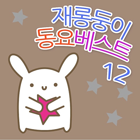 동요 즐거운 소풍 길 자켓