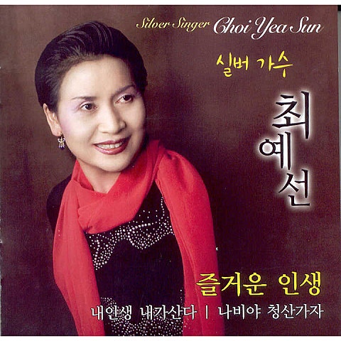 최예선 즐거운 인생 자켓