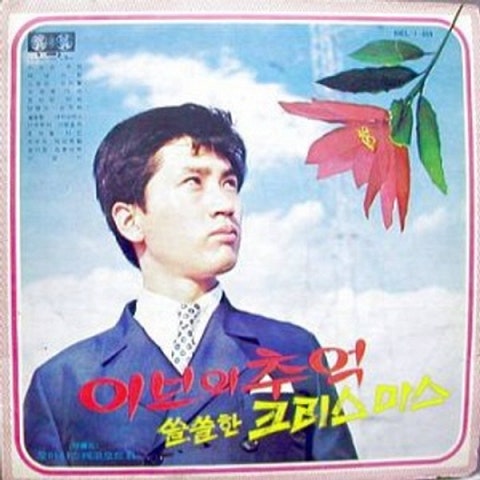 나훈아 즐거운 청춘 산맥 앨범 자켓