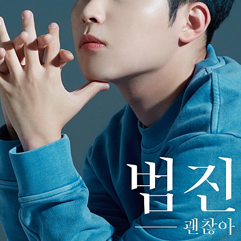 범진 괜찮아 자켓