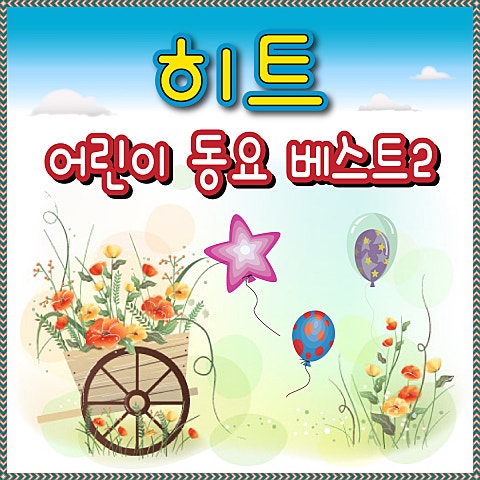 동요 지구가 아프대요 (5학년) 앨범 자켓