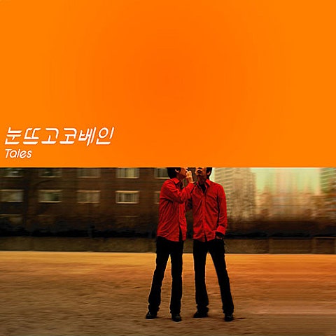 눈뜨고코베인 지구를 지키지 말거라 자켓