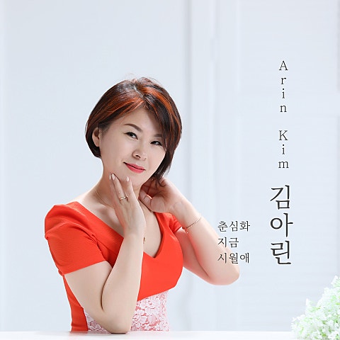 김아린 지금 자켓