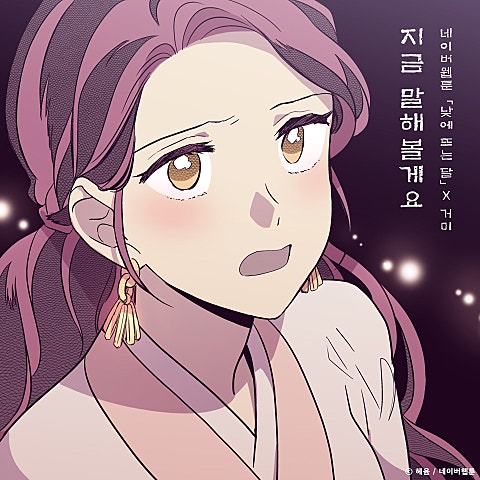 지금 말해 볼게요 (웹툰