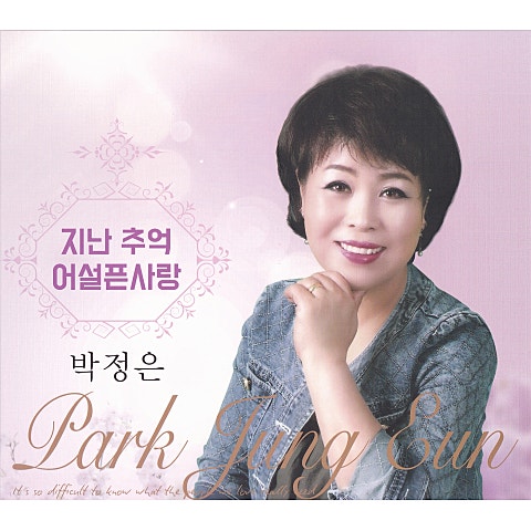 박정은 지난 추억 자켓