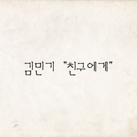 김민기 지난 추억이기에 자켓