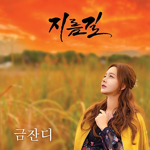 금잔디 지름길 자켓