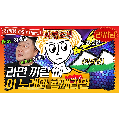 라면소년 지리산 day다 자켓