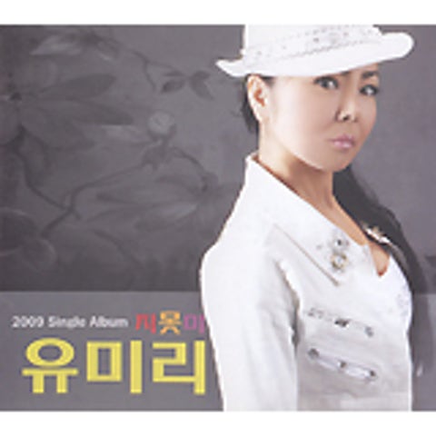 유미리 지못미 자켓