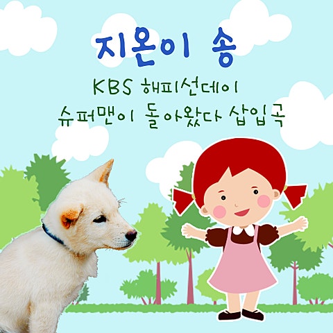 김태희 지온이 송(KBS 자켓