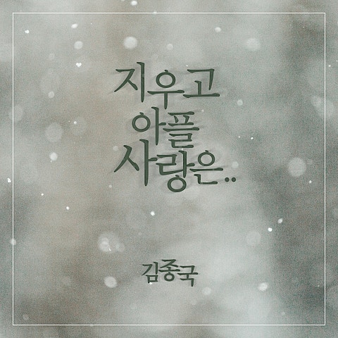 지우고 아플 사랑은..