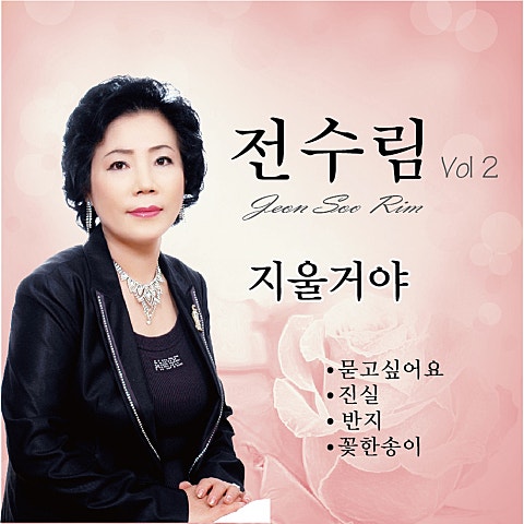 전수림 지울 거야 자켓