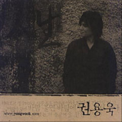 권용욱 지워야 할 사랑 자켓