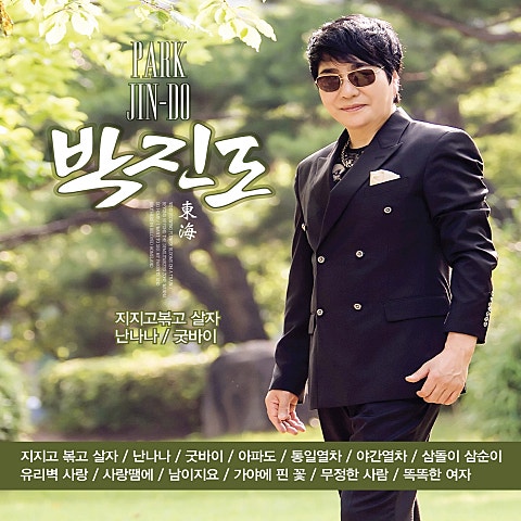 박진도 지지고 볶고 살자 (Duet 박진도,민지) 자켓