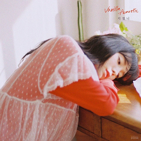 바닐라 어쿠스틱 지쳤니 자켓