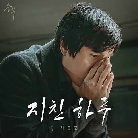 하동균 지친 하루 (영화 자켓