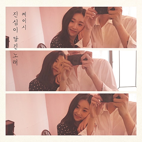 케이시 진심이 담긴 노래 (True Song) 자켓