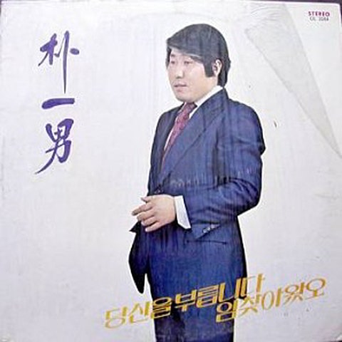 박일남 진정 자켓