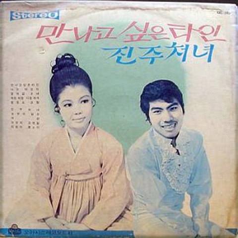 나훈아 진주 처녀 자켓