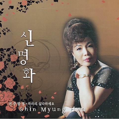 신명화 진주팔경 자켓