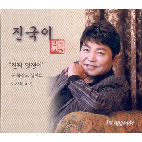 진국이 진짜 멋쟁이 자켓